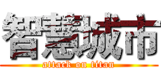 智慧城市 (attack on titan)