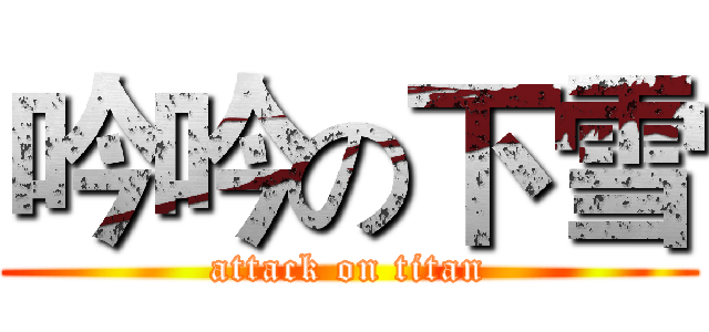 吟吟の下雪 (attack on titan)