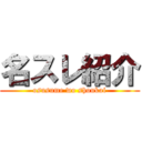 名スレ紹介 (osusume wo shoukai)