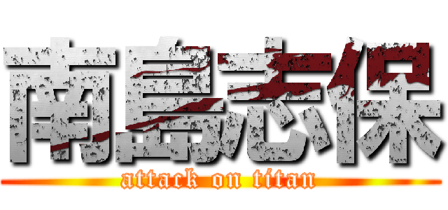 南島志保 (attack on titan)