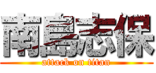 南島志保 (attack on titan)