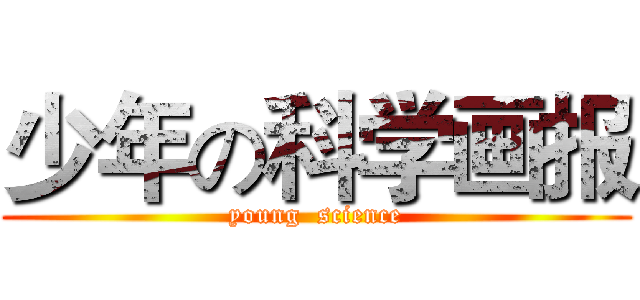 少年の科学画报 (young  science)