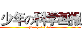 少年の科学画报 (young  science)