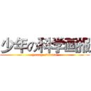 少年の科学画报 (young  science)