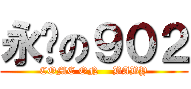 永远の９０２ (COME ON    BABY)