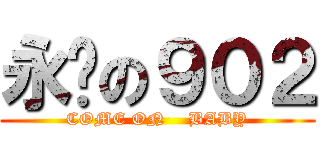 永远の９０２ (COME ON    BABY)