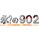 永远の９０２ (COME ON    BABY)
