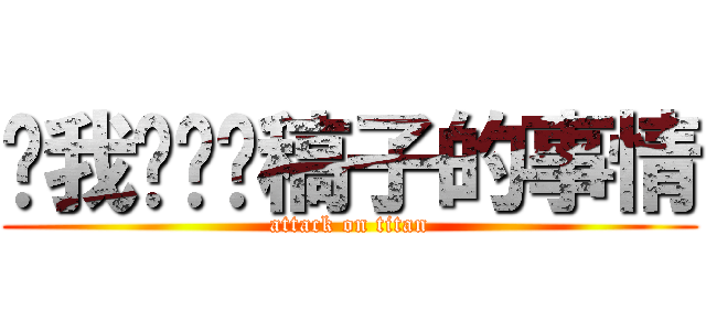 鸟我们谈谈稿子的事情 (attack on titan)