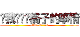 鸟我们谈谈稿子的事情 (attack on titan)