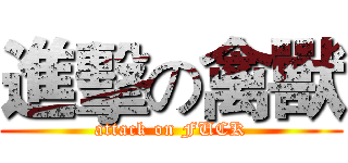 進擊の禽獸 (attack on FUCK)