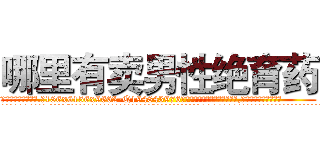 哪里有卖男性绝育药 (哪里有卖男性绝育药【电.话186x0156x9662-Q194843976林氏药业】我们做的是长期生意,靠的是老客户长期支持
参考消息网2月20日报道 韩媒称，“剩女多、离婚率高的城市，房价一定会上涨。”这是中国经济学家金岩石2016年12月参加在上海举行的房地产相关论坛时说的话。
)