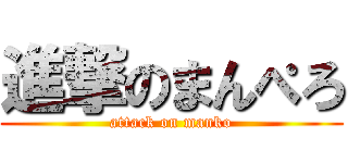 進撃のまんぺろ (attack on manko)