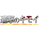 進撃のキモイ (attack on titan)