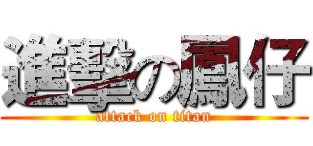 進擊の鳳仔 (attack on titan)