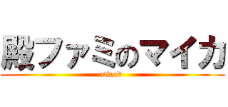 殿ファミのマイカ (attack )