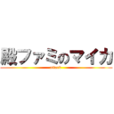 殿ファミのマイカ (attack )