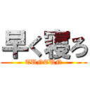 早く寝ろ (TUNTUN)