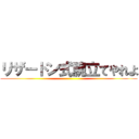 リザードン式腕立てやれよ ()