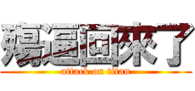 殤逼回來了 (attack on titan)