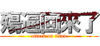 殤逼回來了 (attack on titan)