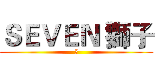 ＳＥＶＥＮ 獅子 (7)