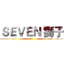 ＳＥＶＥＮ 獅子 (7)