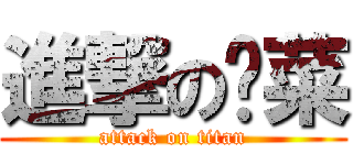 進撃の吖菜 (attack on titan)