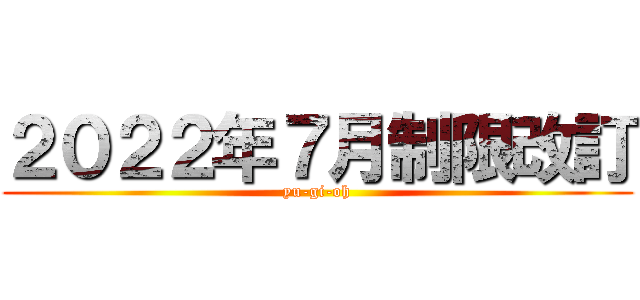 ２０２２年７月制限改訂 (yu-gi-oh)