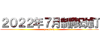 ２０２２年７月制限改訂 (yu-gi-oh)