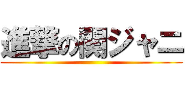 進撃の関ジャニ ()