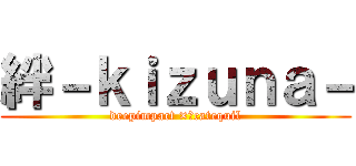 絆－ｋｉｚｕｎａ－ (deepimpact ×　catequil)