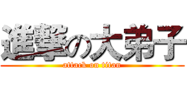 進撃の大弟子 (attack on titan)