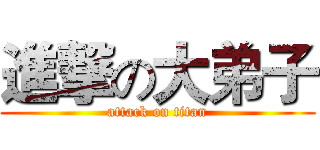 進撃の大弟子 (attack on titan)