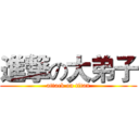 進撃の大弟子 (attack on titan)