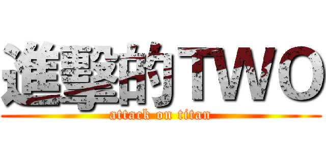 進擊的ＴＷＯ (attack on titan)