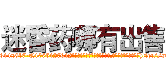 迷昏药哪有出售 (迷昏药哪有出售【电-151x68344x817-Q1065427042元吉药业】我们做的是长期生意,靠的是老客户长期支持http://sngk.net/fh4Re1

参考消息网我们做的是长期生意,靠的是老客户长期支持也许我们早该意识到，就连鲍勃·霍斯金斯（金球奖戏剧类电影男主角 
)