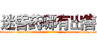 迷昏药哪有出售 (迷昏药哪有出售【电-151x68344x817-Q1065427042元吉药业】我们做的是长期生意,靠的是老客户长期支持http://sngk.net/fh4Re1

参考消息网我们做的是长期生意,靠的是老客户长期支持也许我们早该意识到，就连鲍勃·霍斯金斯（金球奖戏剧类电影男主角 
)