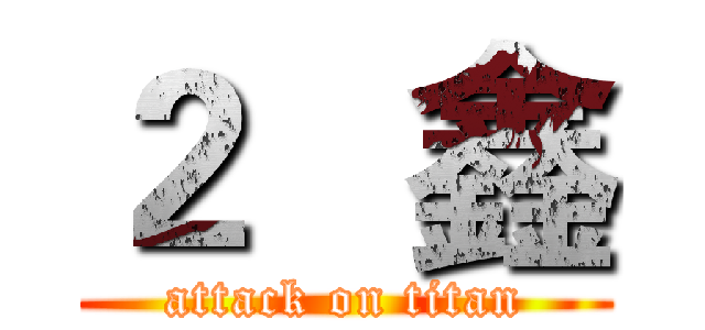 ２   鑫 (attack on titan)