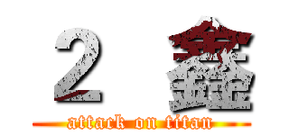 ２   鑫 (attack on titan)