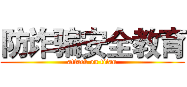 防诈骗安全教育 (attack on titan)