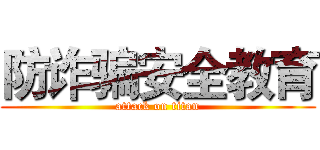防诈骗安全教育 (attack on titan)