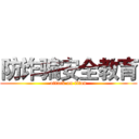 防诈骗安全教育 (attack on titan)