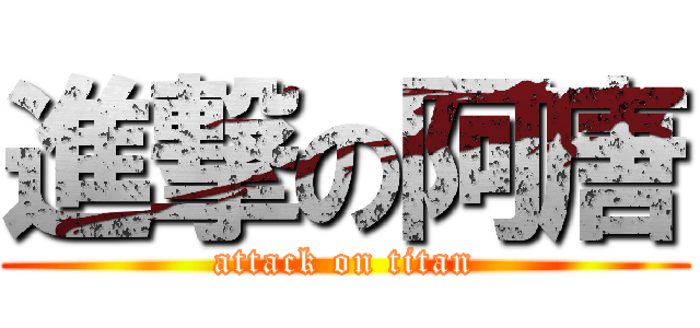 進撃の阿唐 (attack on titan)