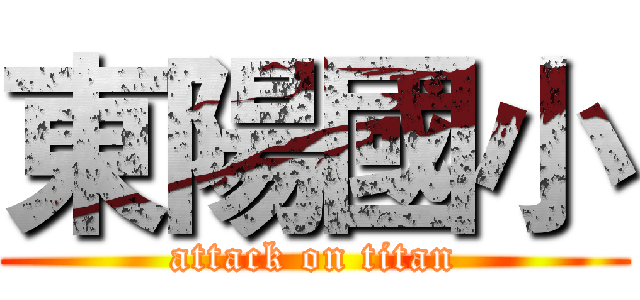東陽國小 (attack on titan)