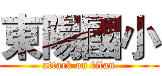 東陽國小 (attack on titan)