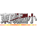 東陽國小 (attack on titan)