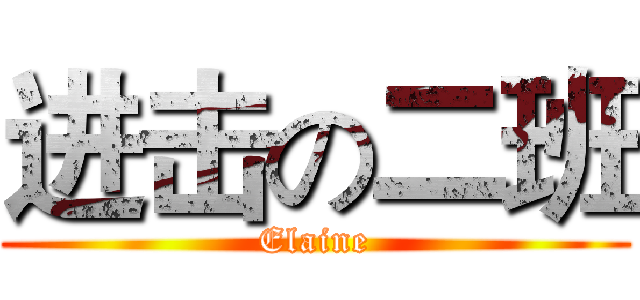 进击の二班 (Elaine)