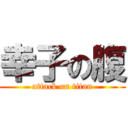 幸子の腹 (attack on titan)