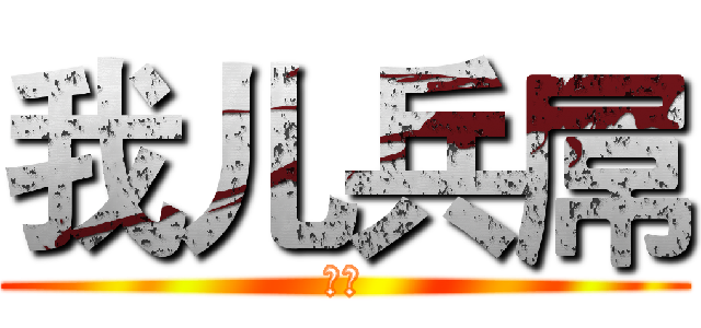 我儿兵屌 (孽畜)