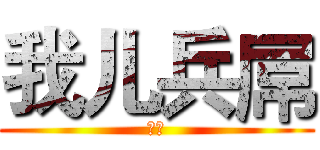 我儿兵屌 (孽畜)